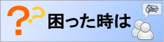 困った時は