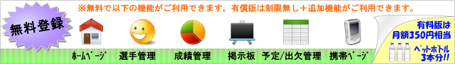 無料登録でチームのホームページ（パソコン/携帯）・成績管理（スコアブック）・掲示板・予定/出欠管理（スケジュール）の機能がご利用できます。