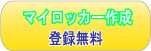 マイロッカー作成(登録無料)