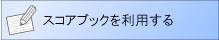 スコアブックを利用する