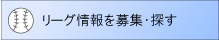 リーグ情報を募集・探す