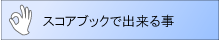 スコアブックで出来る事