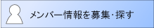 メンバー情報を募集・探す