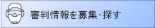 審判情報を募集・探す