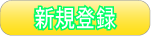 チームの新規登録を行う